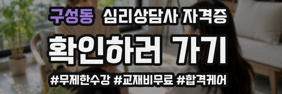 구성동 심리 상담사 자격증