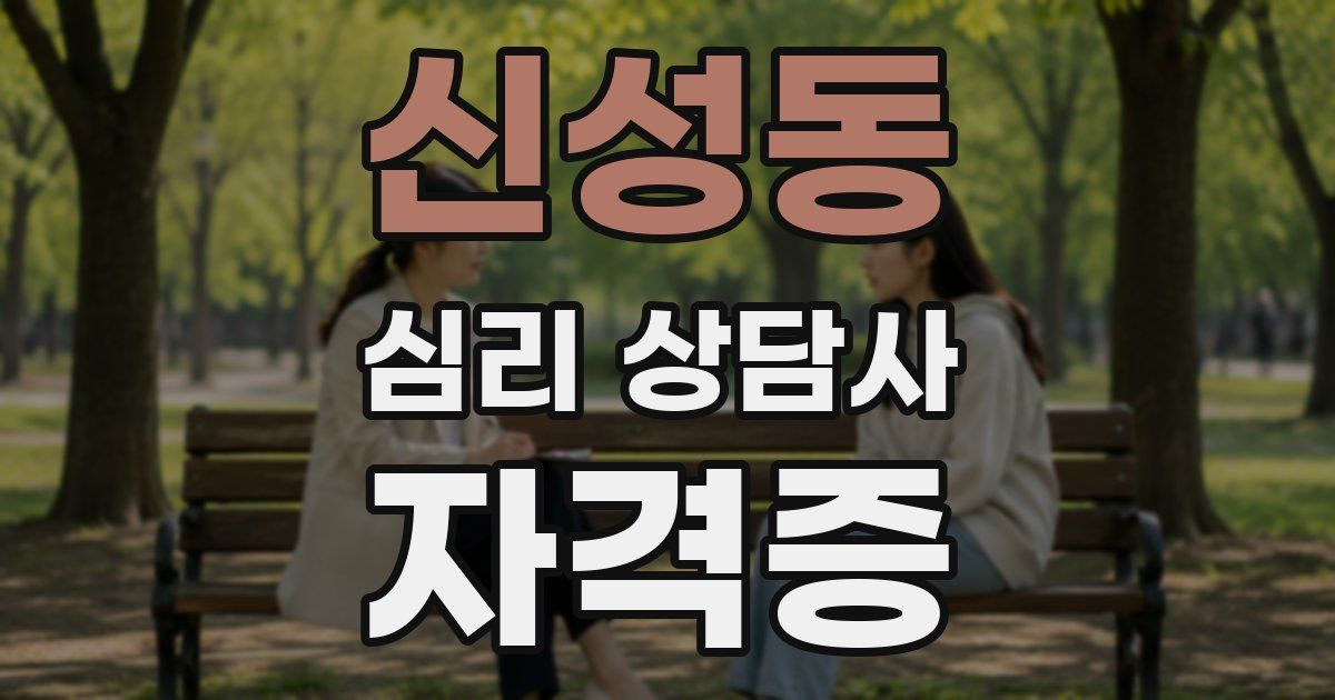 신성동 심리 상담사 자격증