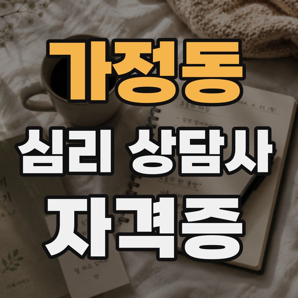 가정동 심리 상담사 자격증
