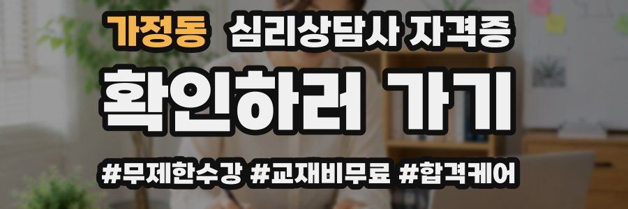 가정동 심리 상담사 자격증