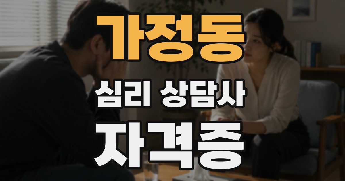 가정동 심리 상담사 자격증