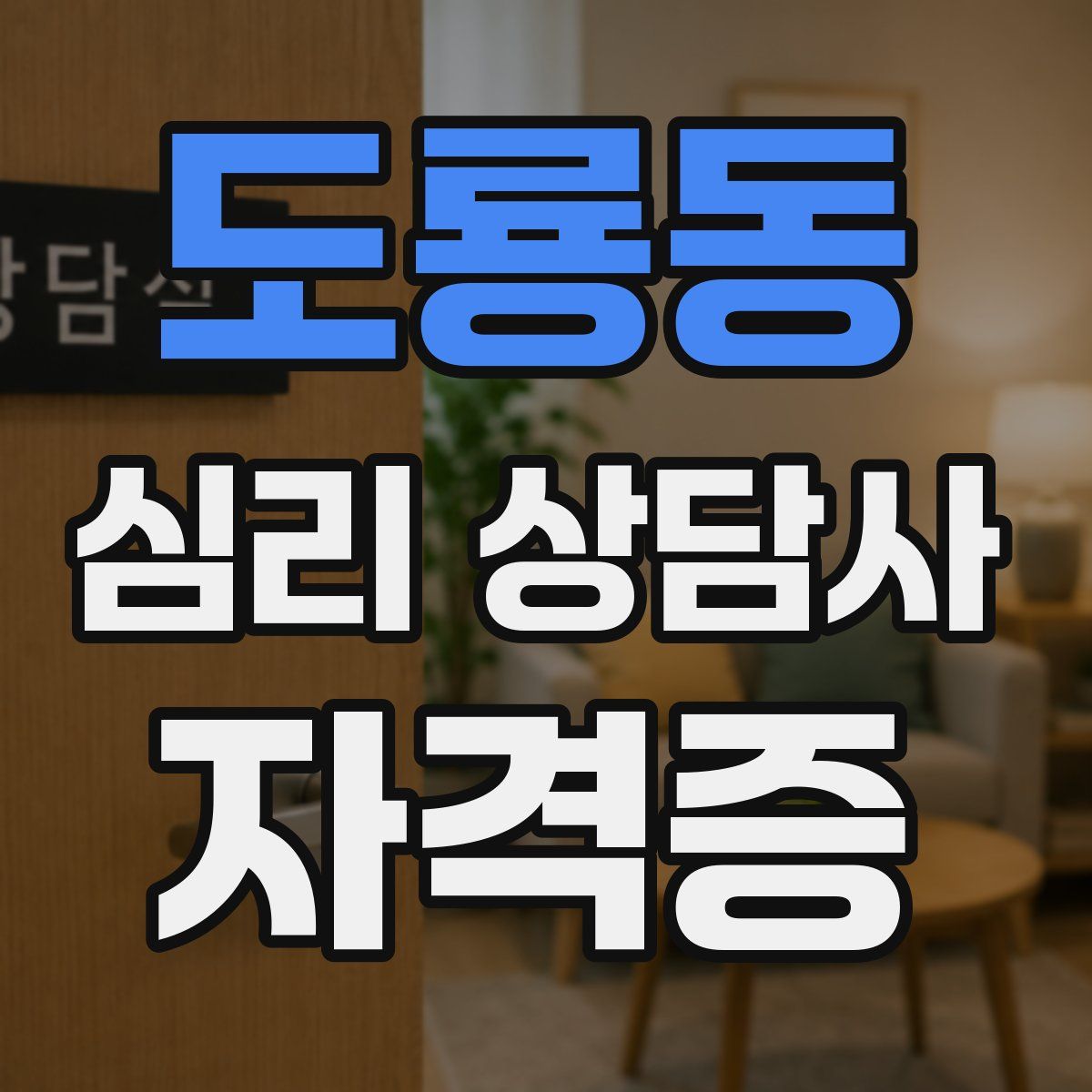 도룡동 심리 상담사 자격증