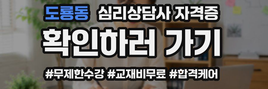 도룡동 심리 상담사 자격증