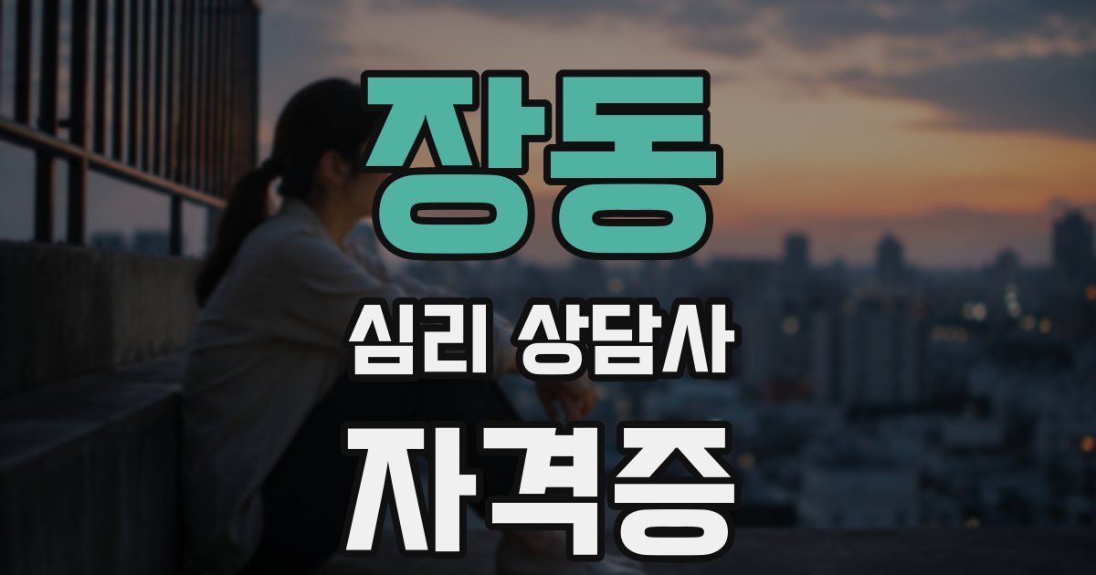 장동 심리 상담사 자격증