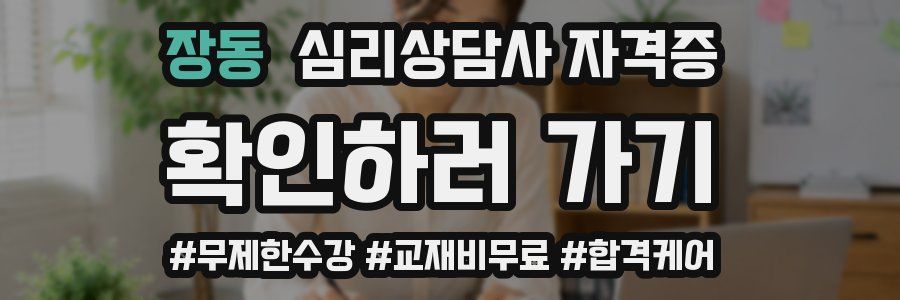 장동 심리 상담사 자격증