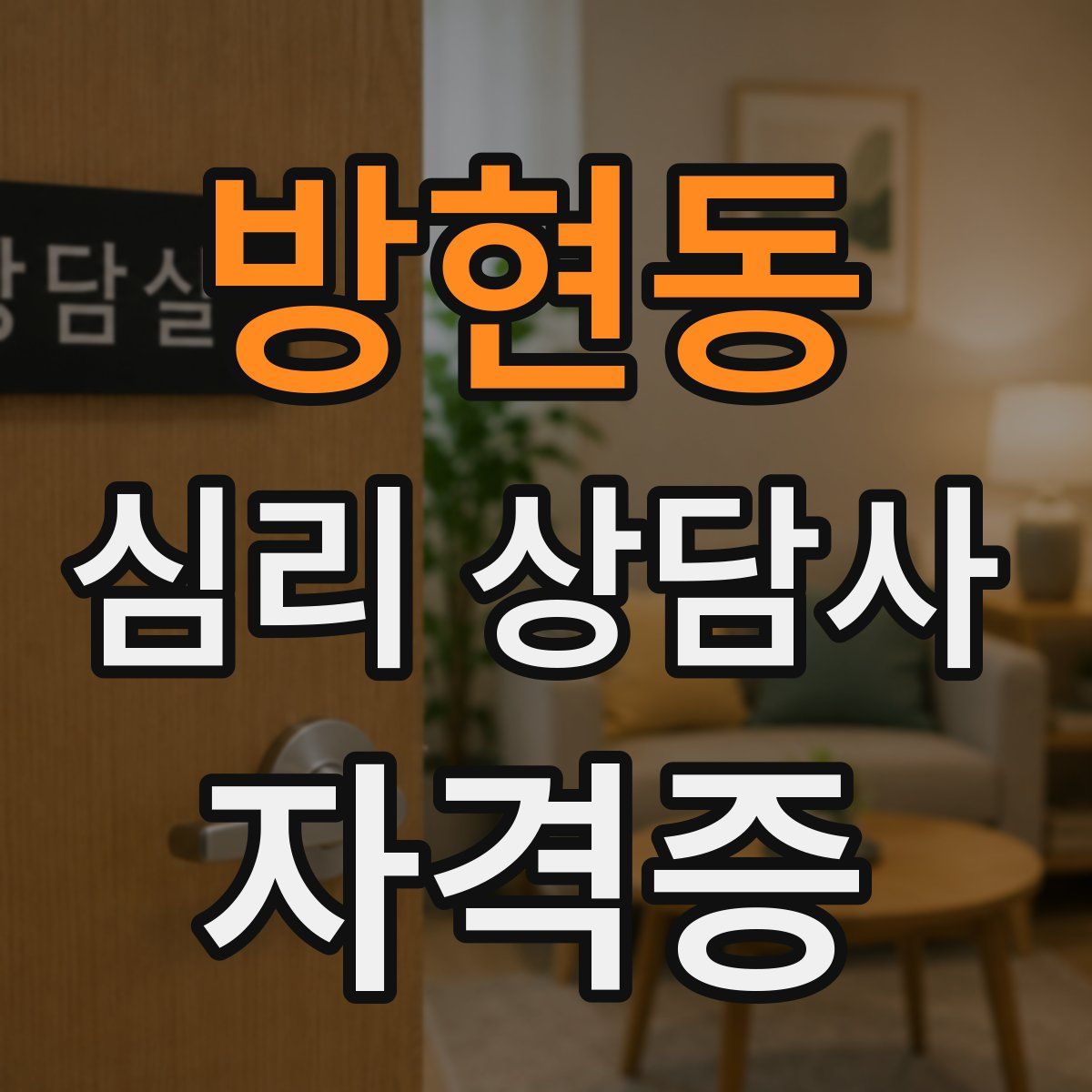 방현동 심리 상담사 자격증