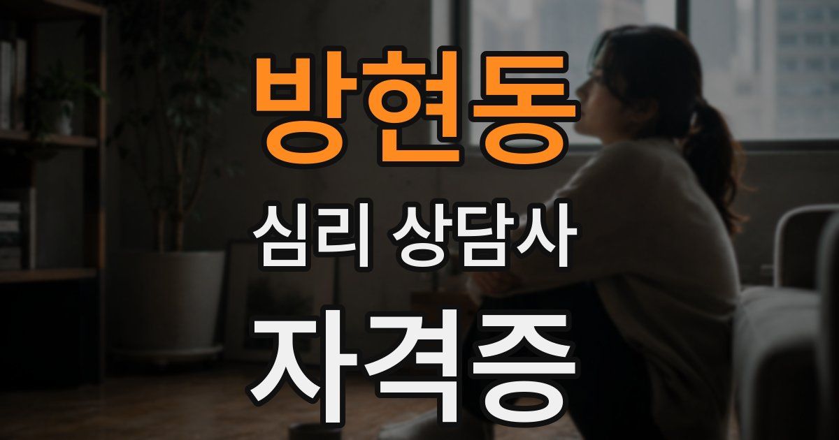 방현동 심리 상담사 자격증