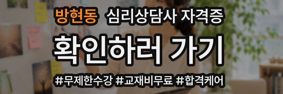 방현동 심리 상담사 자격증