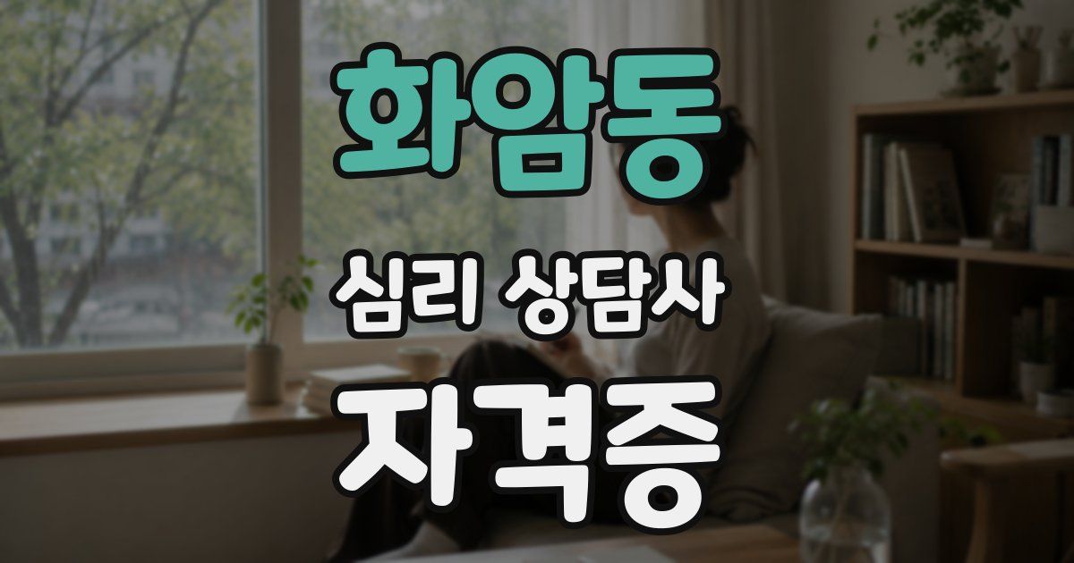 화암동 심리 상담사 자격증