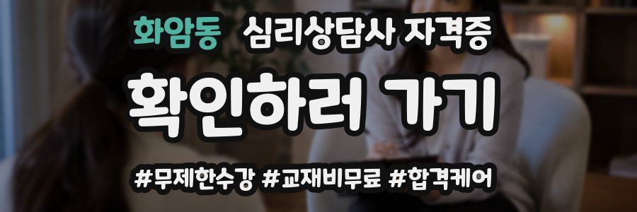 화암동 심리 상담사 자격증
