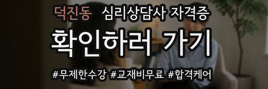 덕진동 심리 상담사 자격증