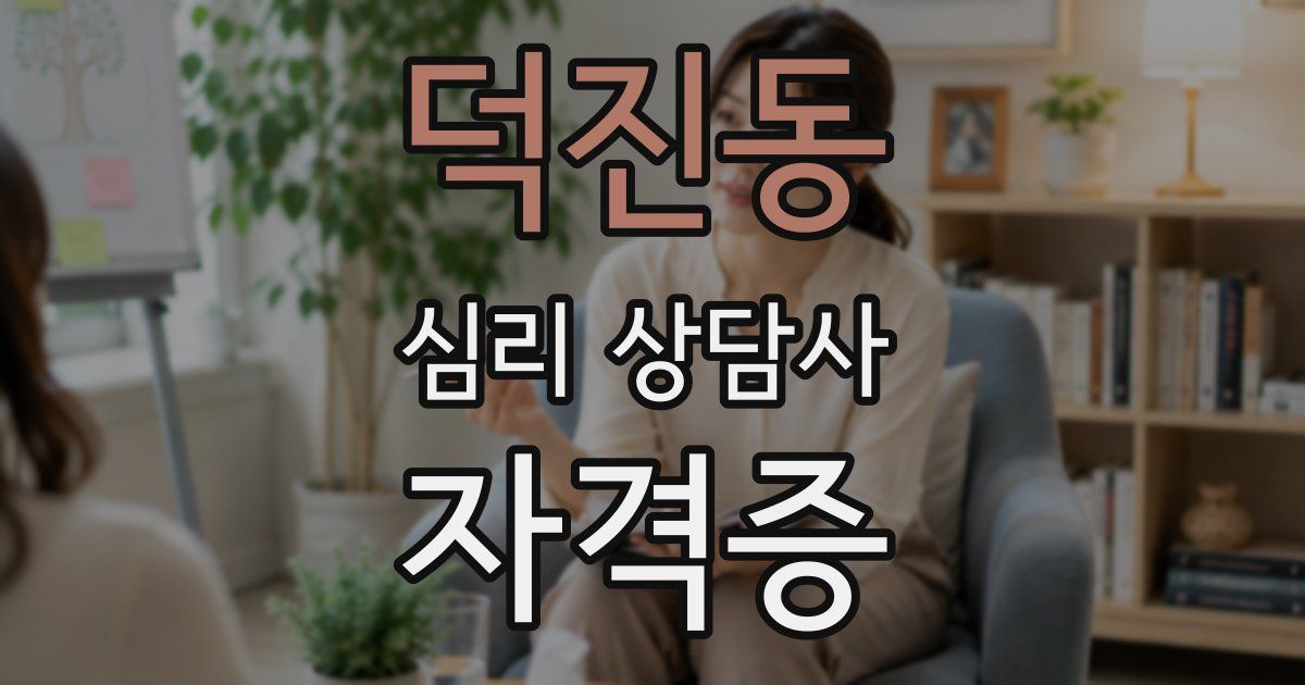 덕진동 심리 상담사 자격증