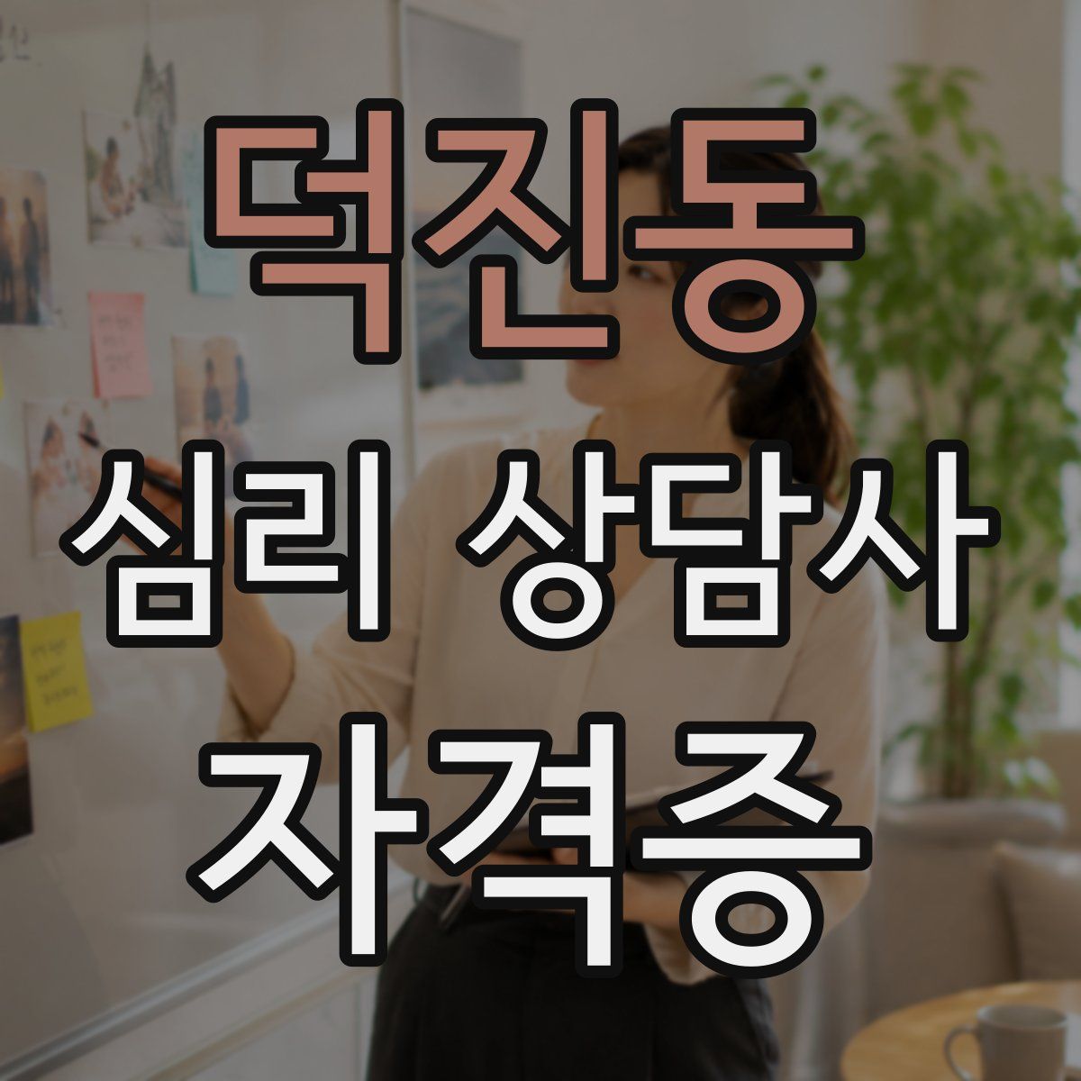 덕진동 심리 상담사 자격증