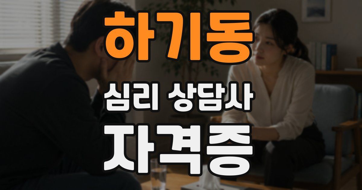 하기동 심리 상담사 자격증
