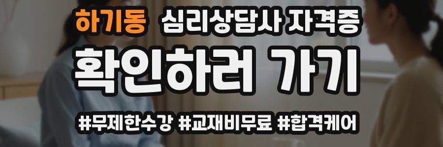 하기동 심리 상담사 자격증