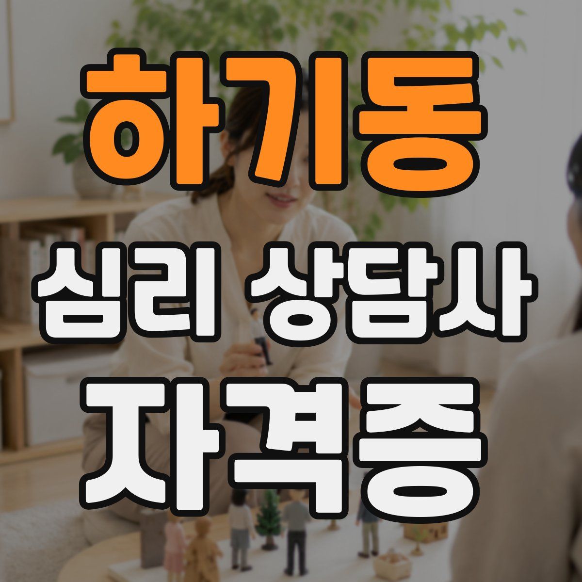 하기동 심리 상담사 자격증