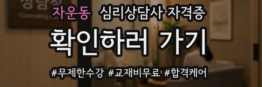 자운동 심리 상담사 자격증