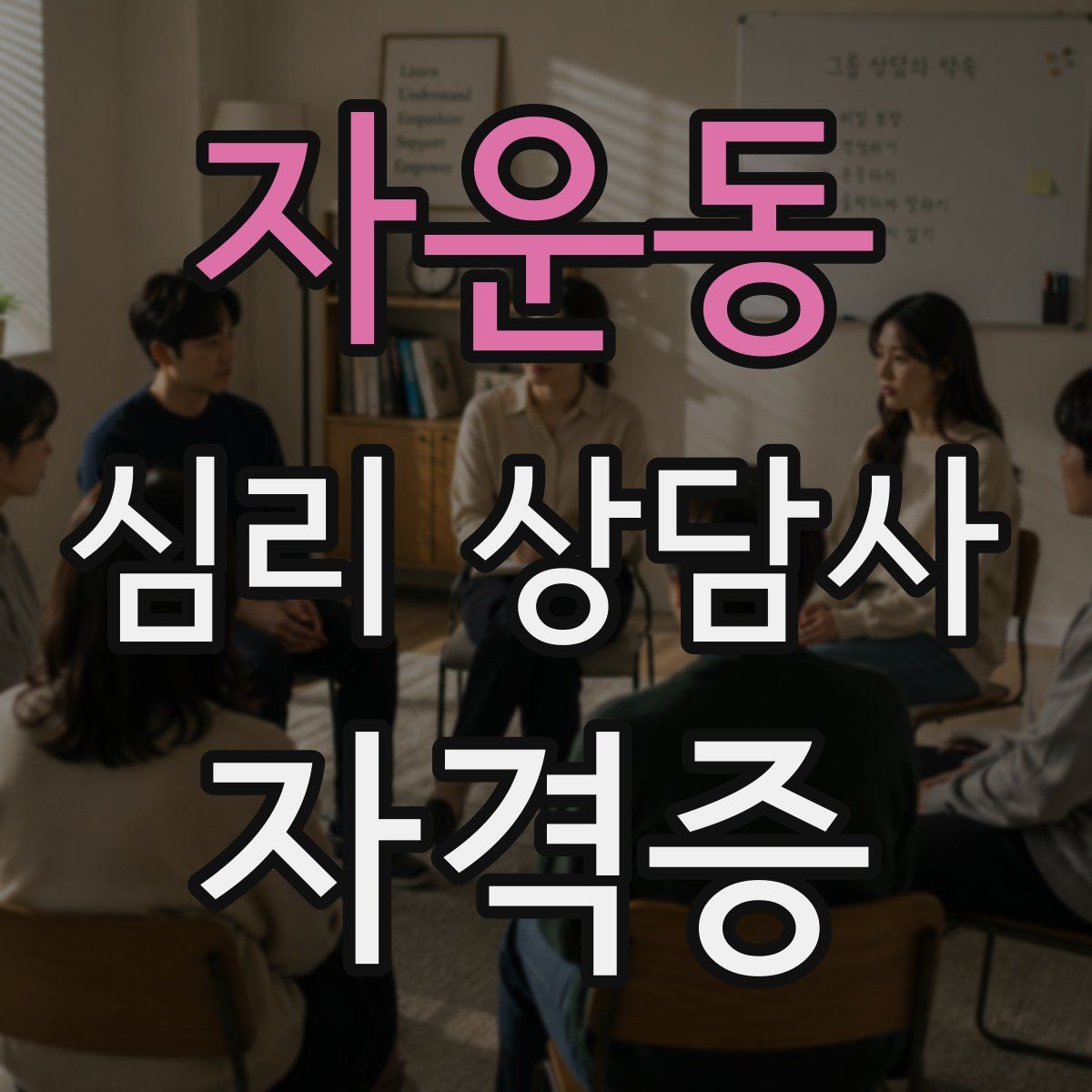 자운동 심리 상담사 자격증
