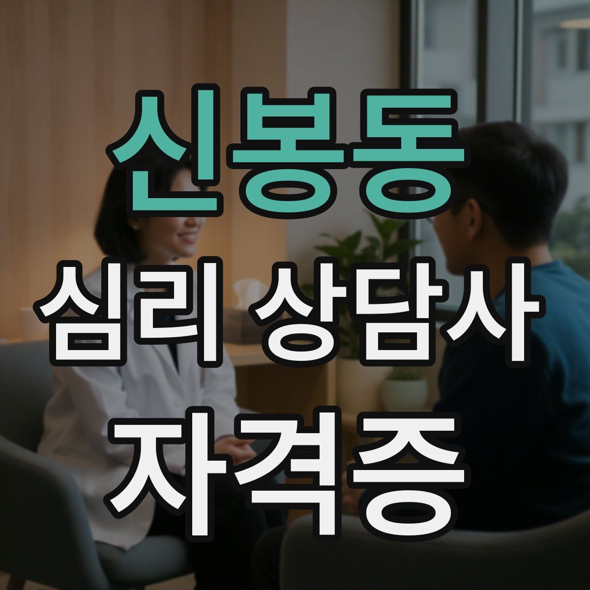 신봉동 심리 상담사 자격증
