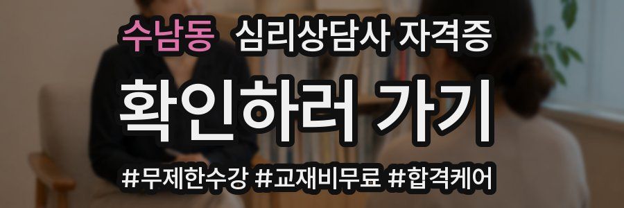 수남동 심리 상담사 자격증