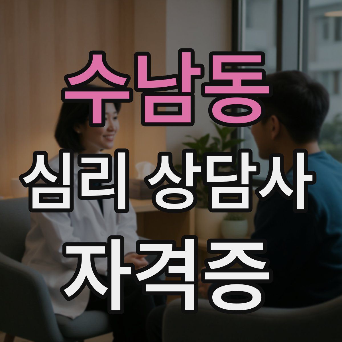 수남동 심리 상담사 자격증