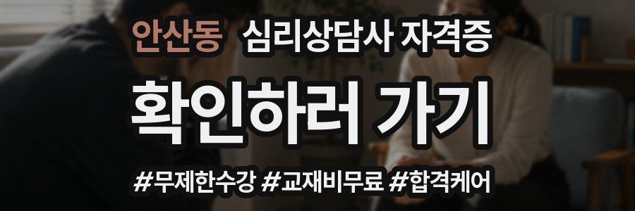 안산동 심리 상담사 자격증