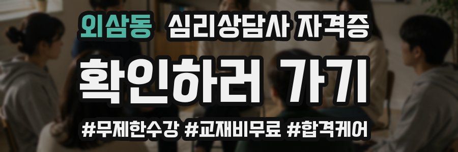 외삼동 심리 상담사 자격증
