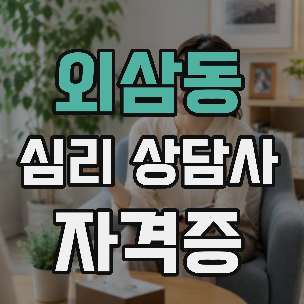 외삼동 심리 상담사 자격증