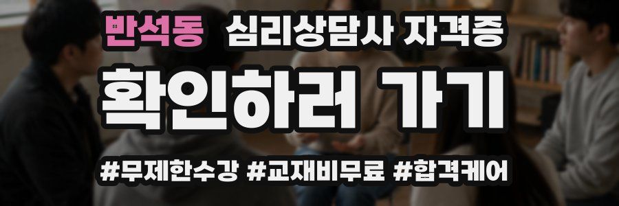 반석동 심리 상담사 자격증