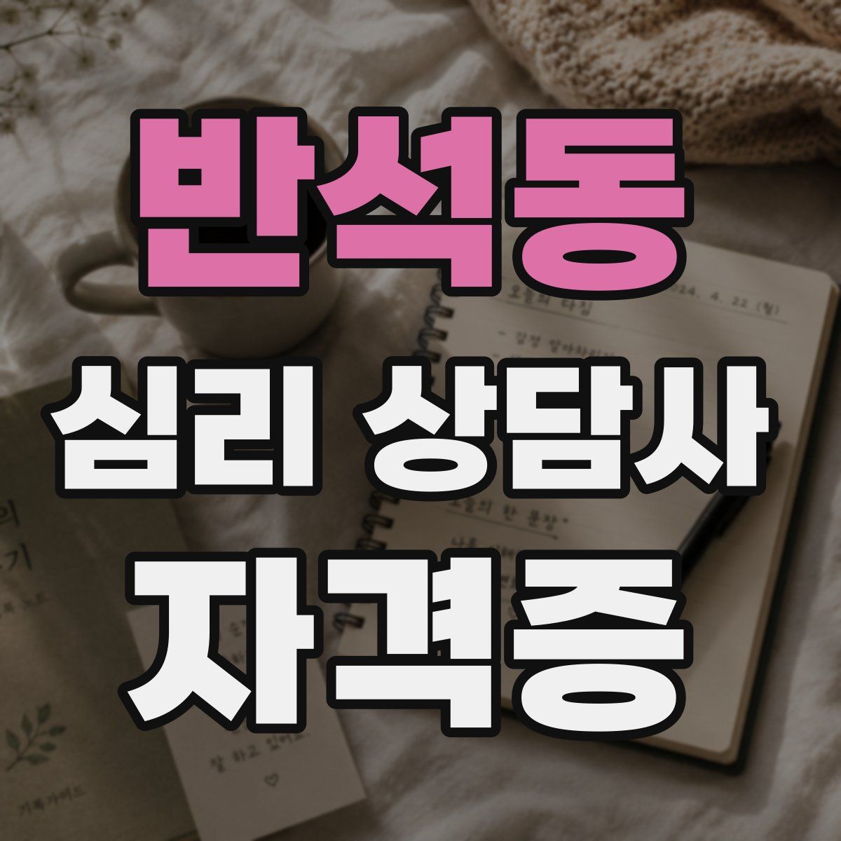 반석동 심리 상담사 자격증