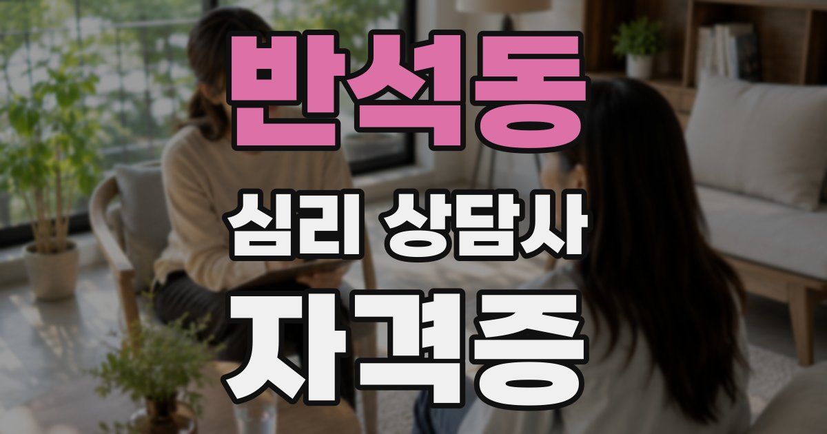 반석동 심리 상담사 자격증