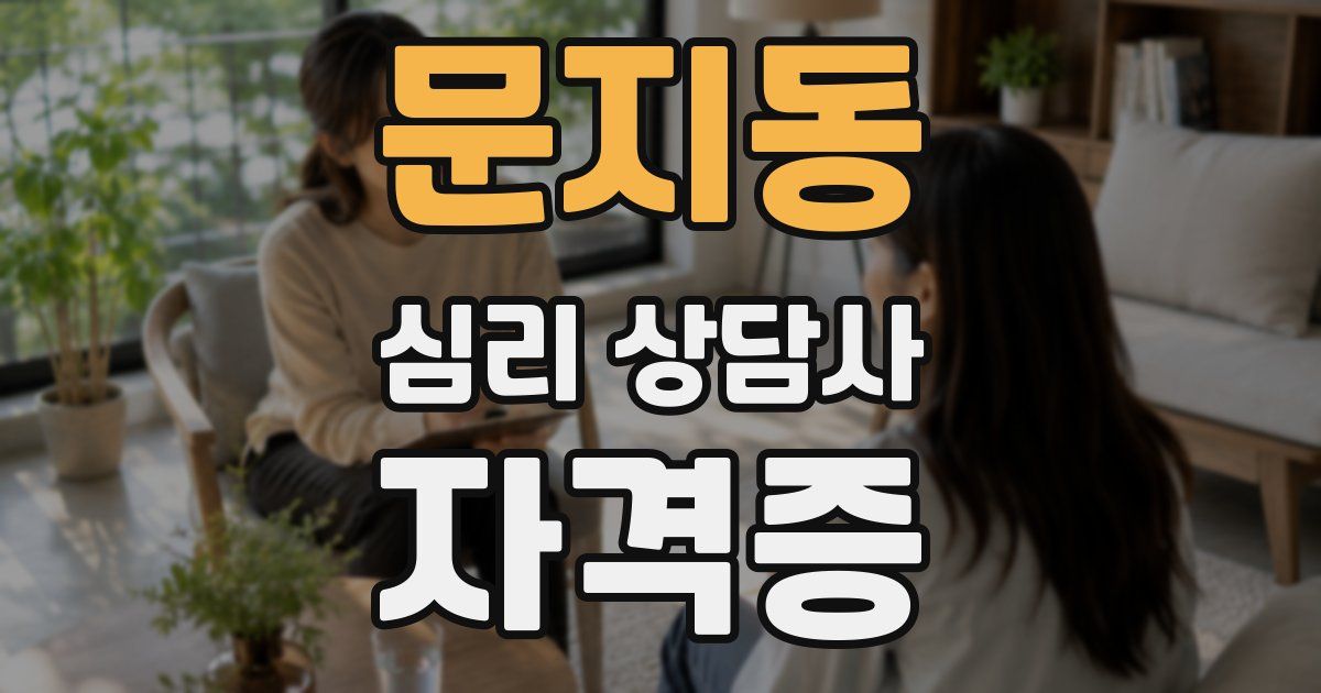 문지동 심리 상담사 자격증