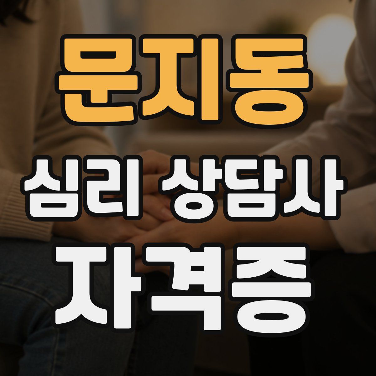 문지동 심리 상담사 자격증