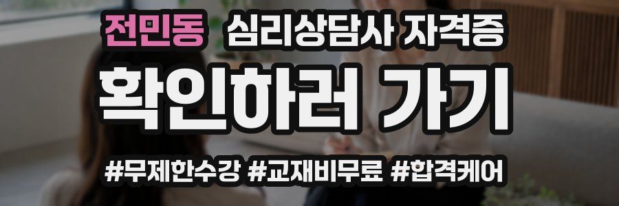 전민동 심리 상담사 자격증