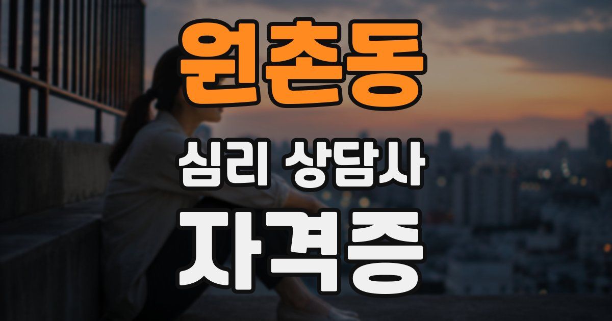 원촌동 심리 상담사 자격증