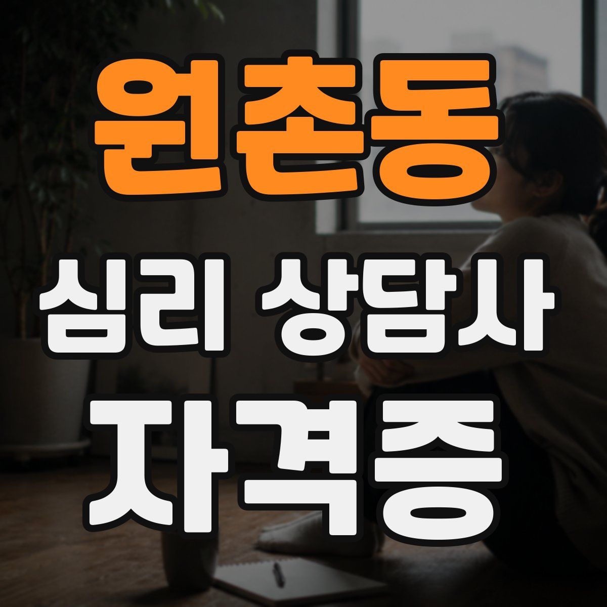 원촌동 심리 상담사 자격증