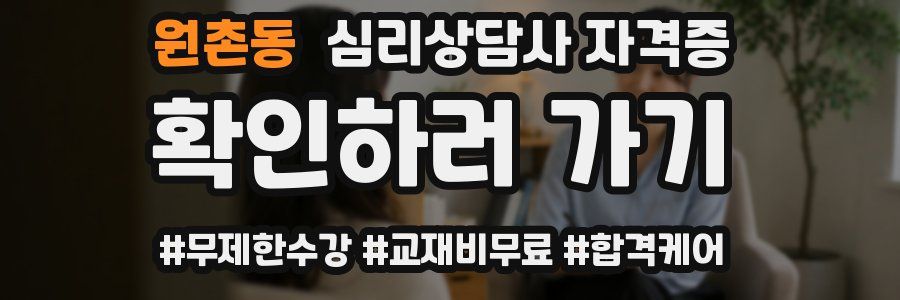 원촌동 심리 상담사 자격증