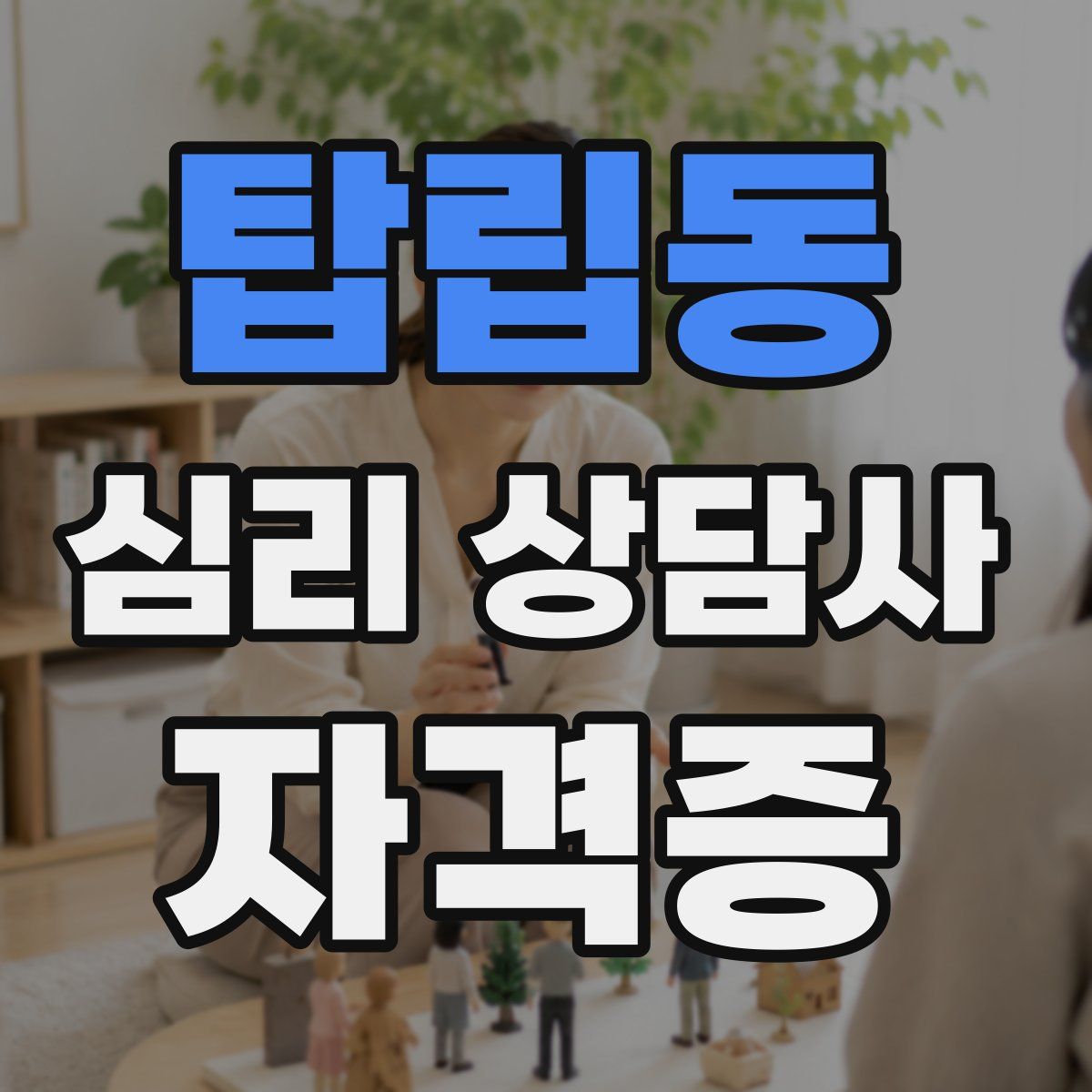 탑립동 심리 상담사 자격증