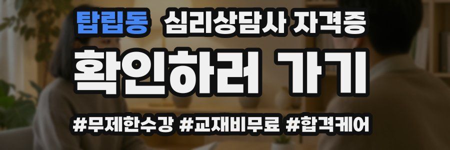 탑립동 심리 상담사 자격증