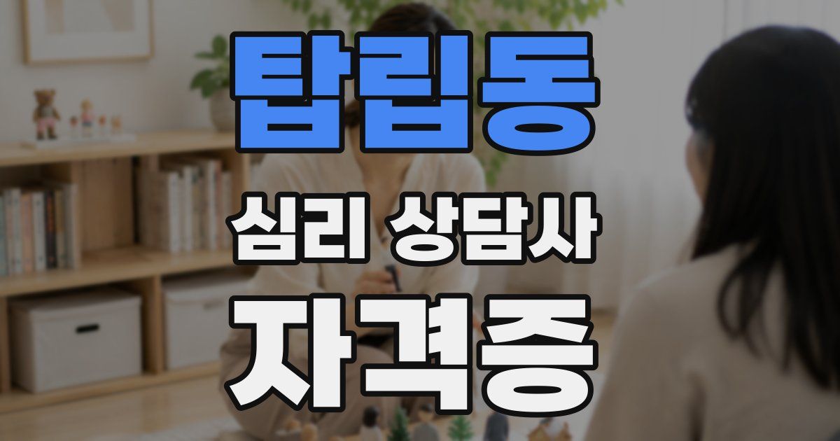 탑립동 심리 상담사 자격증