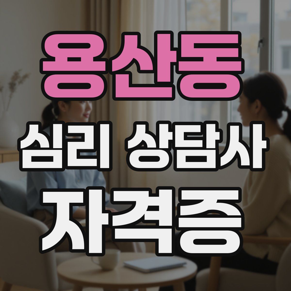용산동 심리 상담사 자격증