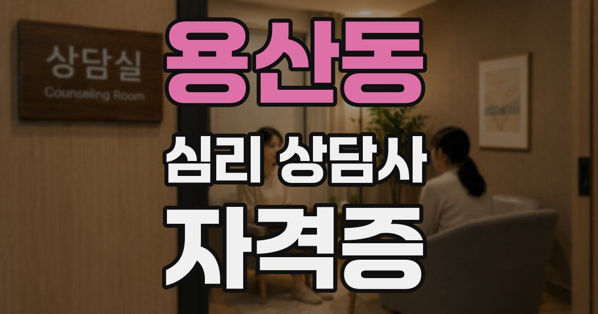 용산동 심리 상담사 자격증