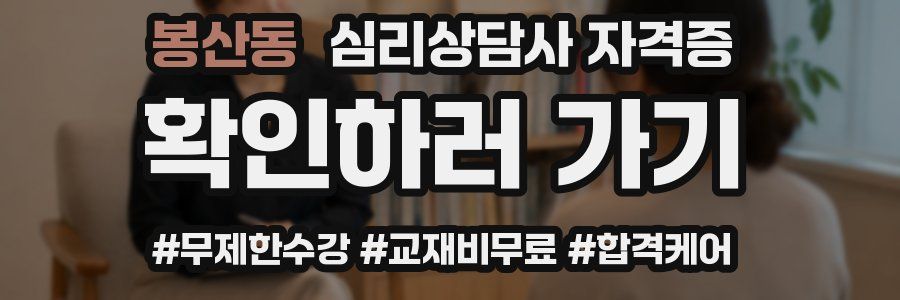 봉산동 심리 상담사 자격증