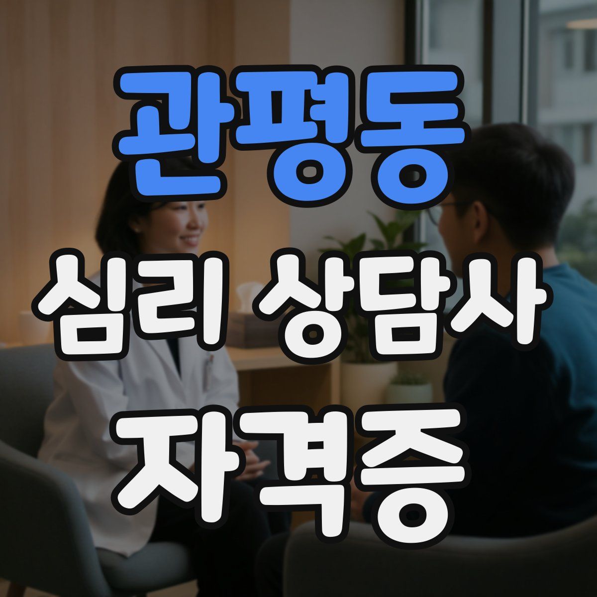 관평동 심리 상담사 자격증
