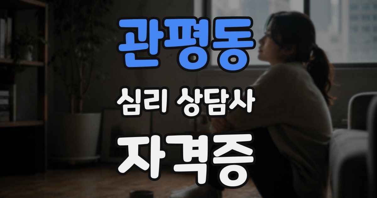 관평동 심리 상담사 자격증
