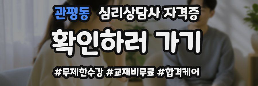 관평동 심리 상담사 자격증