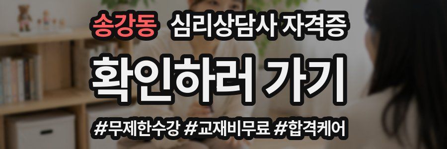 송강동 심리 상담사 자격증