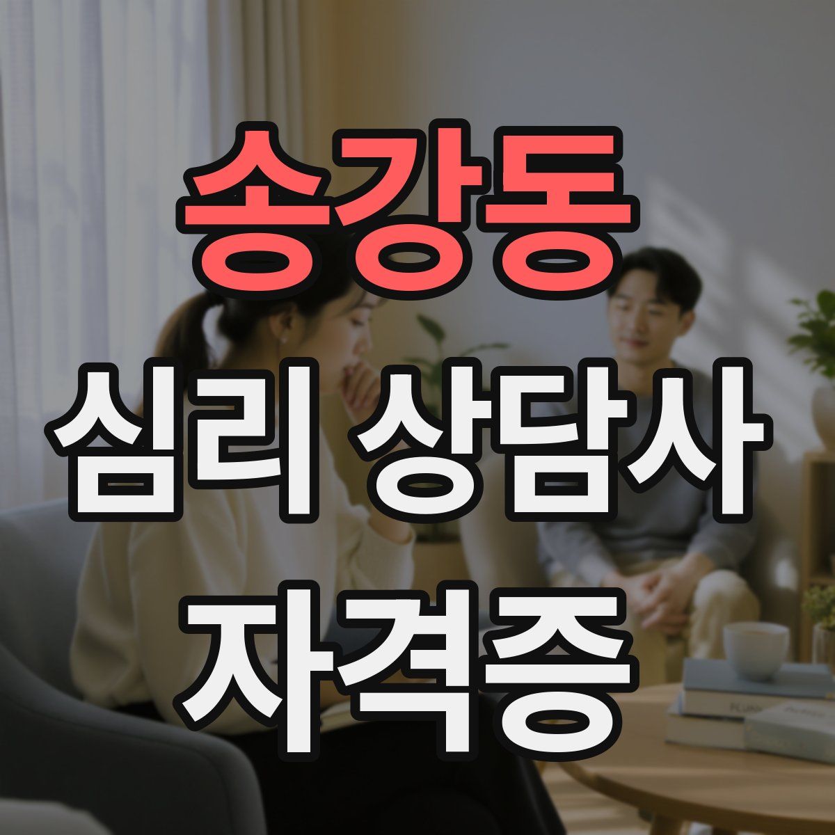 송강동 심리 상담사 자격증