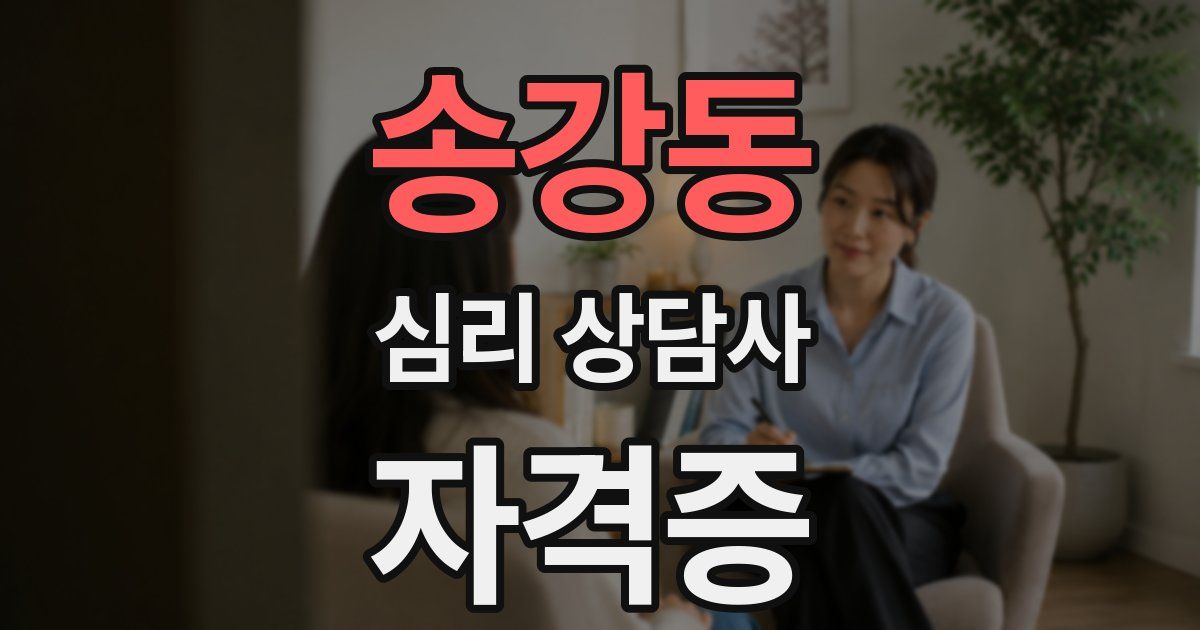 송강동 심리 상담사 자격증