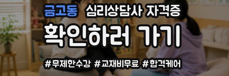 금고동 심리 상담사 자격증